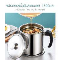 Global House-SANE หม้อกรองน้ำมันสแตนเลส 1300มล.13×12ซม. YURI รับประกันของเเท้