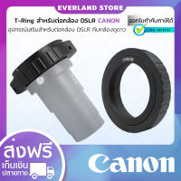 Everland T-Ring ต่อกล้อง DSLR แบรนด์ Canon ตัวแปลง T-Ring อะแดปเตอร์เลนส์กล้องโทรทรรศน์ อุปกรณ์เสริมกล้องดูดาว อุปกรณ์เสริมกล้องเลนส์