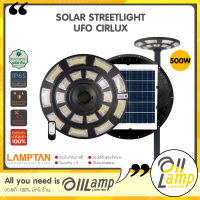 Lamptan LED Solar Streetlight UFO 500w รุ่น CIRLUX โคมไฟโซล่าเซลล์ โคมไฟถนน พร้อมเซ็นเซอร์จับความสว่าง IP65 ไฟถนน โคตรสว่าง ของแท้จากแลมป์ตัน