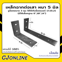 เหล็กฉากต่อเสา หนา 5 มิล รูน็อตขนาด 3 หุน ใช้ได้กับน็อดเบอร์ 17,19,21 (มีให้เลือกฐาน 6",10",14")