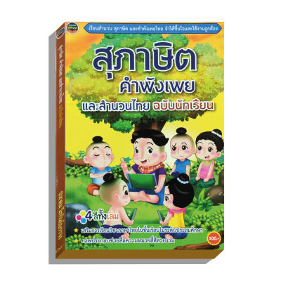 นิทานสุภาษิตคำพังเพย และสำนวนไทยฉบับนักเรียน4สีทั้งเล่ม100บาท(3963)