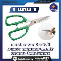 1 แถม 1 กรรไกรอเนกประสงค์ Wynns สแตนเลส 6.75นิ้ว งานครัว-ไฟฟ้า W4143