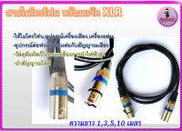 สายไมโครโฟน XLR