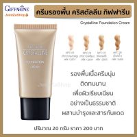 ส่งฟรี ครีมรองพื้น คริสตัลรีน กิฟฟารีน รองพื้นชนิดครีม ครีมรองพื้นแบบบกปิด เนื้อเบาเบา ติดทนนาน  ผสานสารกันแดด