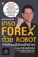 สุดยอดกลยุทธ์เทรด Forex ด้วย Robot