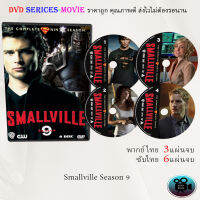 ซีรีส์ฝรั่ง Smallville Season 9 (สมอลวิลล์ ผจญภัยหนุ่มน้อยซูเปอร์แมน ปี9) : (พากย์ไทย 3แผ่นจบ) (ซับไทย 6แผ่นจบ)