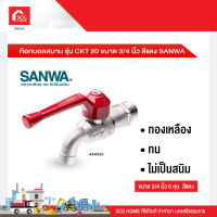 ก๊อกบอลสนาม รุ่น CKT 20 ขนาด 3/4 นิ้ว สีแดง SANWA