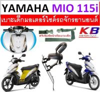 เบาะเด็ก Mio115i ปี 2012, Mio 115i New มีโอ เบาะเด็กนั่ง เบาะนั่งเสริม เบาะเด็ก เบาะนั่งเสริมเด็ก เบาะนั่งเสริมมอเตอร์ไซค์ แถมฟรีสายรัดเอว