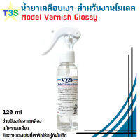 น้ำยาเคลือบโมเดล ฟิกเกอร์ Model Varnish Glossy ช่วยป้องกันสีซีด แก้คราบเหนียว คราบเหลือง ยืดอายุของเล่นให้อยู่กันเรารักไปอีกนาน
