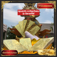 (โปร6.6) แผ่นทอง ท้าวเวสสุวรรณของแท้ รุ่นบัลดาลทรัพย์ แผ่นทองแก้ชง ปลุกเสกจริงจากวัดทุกวันพระ ช่วยเรียกโชคลาภ แก้ชง เสริมดวง หนุนวาสนา