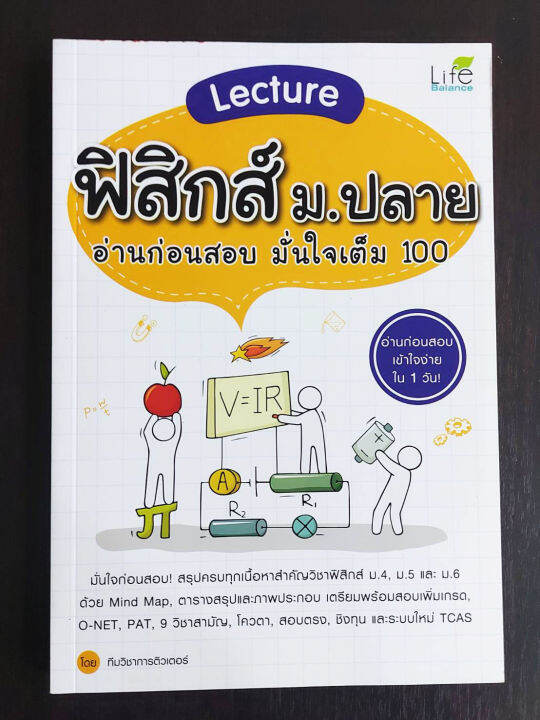 inspal-หนังสือ-lecture-ฟิสิกส์-ม-ปลาย-อ่านก่อนสอบ-มั่นใจเต็ม-100