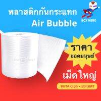 บั้บเบิ้ล (65 cm.) Air Bubble แอร์บับเบิ้ล เม็ดใหญ่ 20 มม. (1 ม้วน)