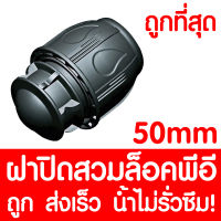 ฝาปิดปลายท่อสวมล็อคPE 50mm (MAX16BAR=230PSI) COMPRESSION ข้อต่อสวมล็อคPE ข้อต่อสวมล็อคพีอี ข้อต่อสวมล็อค ข้อต่อพีอี ข้อต่อท่อพีอี ท่อPE ท่อHDPE ท่อ LDPE