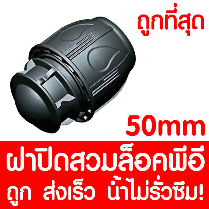 ฝาปิดปลายท่อสวมล็อคpe-50mm-max16bar-230psi-compression-ข้อต่อสวมล็อคpe-ข้อต่อสวมล็อคพีอี-ข้อต่อสวมล็อค-ข้อต่อพีอี-ข้อต่อท่อพีอี-ท่อpe-ท่อhdpe-ท่อ-ldpe