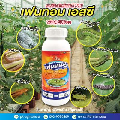 สารป้องกันกำจัดแมลง เฟนทอม เอสซี (ฟิโพรนิล fipronil) ขนาด 500cc