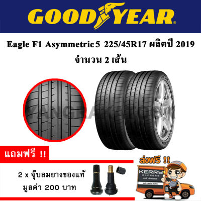 ยางรถยนต์ Goodyear 225/45R17 รุ่น Eagle F1 ASYMMETRIC 5 (2 เส้น) ยางใหม่ปี 2019
