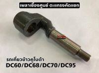 คูโบต้า อะไหล่รถเกี่ยวข้าว รุ่น DC60/DC68/DC70/DC95 Kubota เพลาเยื่องศูนย์ ตะแกรงคัดแยก เพลาข้อเหวี่ยง เพลาตะแกรง (5T051-69120)