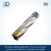 YIH ดอกเจาะเหล็กคัตเตอร์คาร์ไบด์ TCT (one touch type) ดอกเจ็ทบอส JET BROACH 18-32MM เจาะลึก 50MM