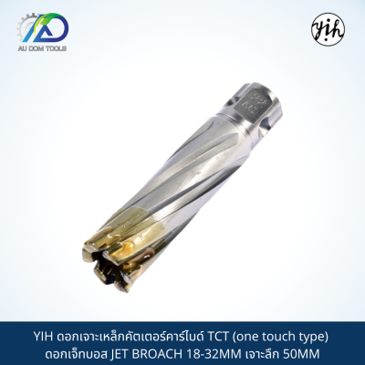 YIH ดอกเจาะเหล็กคัตเตอร์คาร์ไบด์ TCT (one touch type) ดอกเจ็ทบอส JET BROACH 18-32MM เจาะลึก 50MM