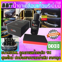 BBT น้ำยาเคลือบแก้วแท้ มีรหัสผลิตภัณฑ์ 30 ml. MR.FIX Black Premium Coating 9H รุ่นใหม่ 9HMR-B