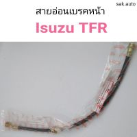 สายอ่อนเบรคหน้า Isuzu TFR อะไหล่รถ