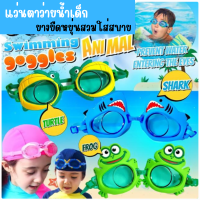 แว่นตาว่ายน้ำเด็ก แว่นตาว่ายน้ำสำหรับเด็ก พร้อมส่ง