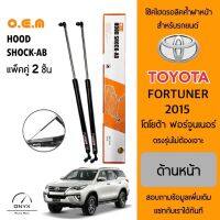 OEM 338 โช้คไฮดรอลิคค้ำฝากระโปรงหน้า สำหรับรถยนต์ โตโยต้า ฟอร์จูนเนอร์ 2015 อุปกรณ์ในการติดตั้งครบชุด ตรงรุ่นไม่ต้องเจาะตัวถังรถ Front Hood Shock