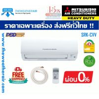 แอร์ Mitsubishi HeavyDuty ติดผนัง (Wall Type) น้ำยา R32 เบอร์ 5 รุ่น CVV ขนาด 11,634BTU