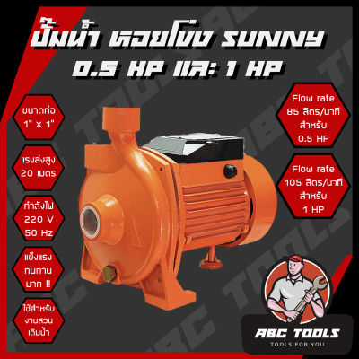 ปั๊มน้ำ หอยโข่ง SUNNY 0.5 HP และ 1 HP ปั๊ม ปั๊มน้ำ เครื่องสูบน้ำ น้ำแรง แข็งแรง ทนทาน ใช้งานได้ยาวนาน !!