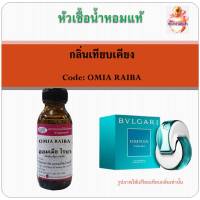 หัวเชื้อน้ำหอม เทียบกลิ่น บูลการี่ กลิ่น OMNIA PARAIBA ปริมาณ 30 มล.