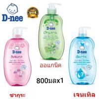 D-nee สบู่เหลวอาบและสระ (เลือกสูตร) ขนาด 800ml ?ราคาถูกเวอร์?