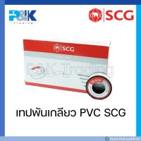 [ของแท้มั่นใจชัวร์] เทปพันเกลียว "SCG" ยาว 10 เมตร