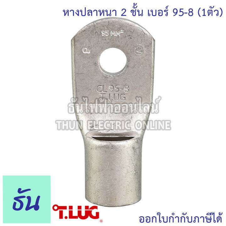 tlug-หางปลาสายไฟ-ทองแดง-เบอร์-95-8-95-10-95-12-1ตัว-หางปลา-หนา-2ชั้น-ทรงยุโรป-หางปลาหนาสองชั้น-หางปลากลม-ธันไฟฟ้า