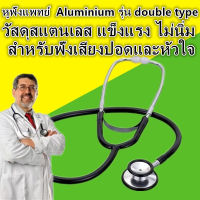 หูฟังแพทย์ หูฟังทางการแพทย์ หูฟังแพทย์  Aluminium รุ่น double type หูฟังทางการแพทย์ สเต็ทโตสโคป หูฟังแพทย์ stetoscope ใช้ฟังชีพจร เสียงหัวใจ เสียง