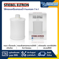 ไส้กรองเครื่องกรองน้ำ Stiebel Fountain 7 In 1 ใช้สำหรับ Fountain และ Fountain 7S