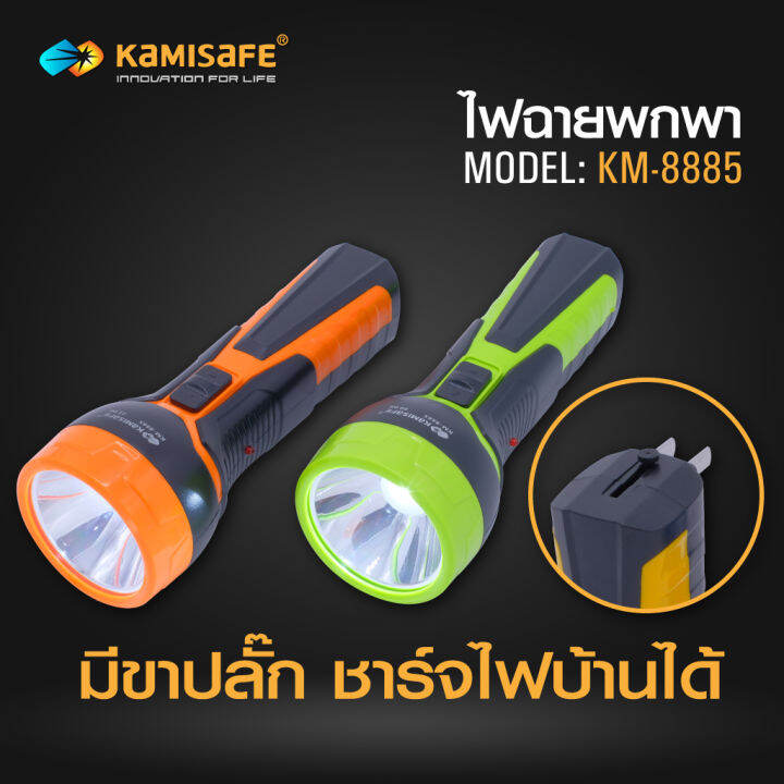 ไฟฉายชาร์จไฟบ้าน-led-1-ดวง-รุ่น-kamisafe-km-8885-ไฟฉายแบบชาร์จไฟใช้งานง่ายพกง่ายประหยัดพลังงาน