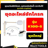 ?? ของแท้ ??ชุดอะไหล่ชักโครก, อุปกรณ์หม้อน้ำ ตราจิงโจ้ รุ่น  K100-S