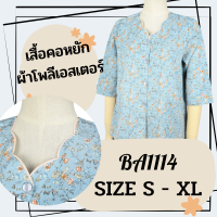 เสื้อคอหยัก แขนสามส่วน ยี่ห้อใบบุญ อก 40 - 52 เสื้อคุณแม่ เสื้อคนแก่ เสื้อเชิ๊ต เสื้อลำลอง เสื้อผู้ใหญ่ เสื้อสมัย เสื้อคนอ้วน รหัส BA1114