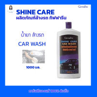 กิฟฟารีน ผลิตภัณฑ์ล้างรถ  ชายน์ แคร์ คาร์วอช  SHINE CARE  น้ำยาล้างรถ CAR WASH GIFFARINE