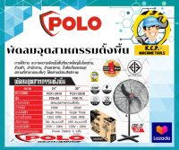 พัดลมอุตสาหกรรมตั้งพื้น POLO มี 2 รุ่นให้เลือก รุ่น FS6-60 ขนาด 24 นิ้ว และรุ่น FS6-69 ขนาด 30นิ้ว สินค้ารับประกัน 1 ปี