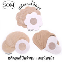 Som Underwear สติ๊กเกอร์ ปิดจุกแบบกระดาษ สติกเกอร์ปิดหัวนม  1ซองมี 5คู่ แผ่นปิดหัวนม แปะหัวนม ที่แปะหัวนม ที่ปิดหัวนม B208