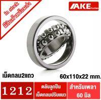 1212 ตลับลูกปืนเม็ดกลมปรับแนวได้ ( SELF ALIGNING BALL BEARING ) ขนาดเพลา 60 มิล จัดจำหน่ายโดย AKE Torēdo