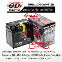 แบตเตอรี่แห้ง OD YTZ7 (12V7Ah) สำหรับ CBR150R,Click125i,Moove,PCX125,PCX150,ZOOMER-Xปี2015,SCOOPYiปี2017, Filano,Fiore,Grand filano hybrid, Qbix,N-Max,Tricity,VESPA125,SUZUKI RAIDER150,GSX-R150,GSX-S150,GD110,KAWASAKI KFX, GPX DEMON