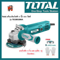 TOTAL เครื่องเจียรไฟฟ้า รุ่น TG1081006A ขนาด 4 นิ้ว 800 วัตต์ แถมใบตัด 10 ใบ ถุงมือ 1คู่ เครื่องเจียรไฟฟ้า