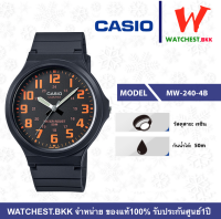 โปรพิเศษ!! casio นาฬิกาสายยาง คาสิโอ รุ่น MW-240, คาสิโอ้ MW-240-1B, MW-240-1B2, MW-240-2B, MW-240-3B, MW-240-4B, MW-240-7B สายเรซิน (watchestbkk คาสิโอ แท้ ของแท้100% ประกันศูนย์1ปี)