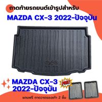 ถาดท้ายรถยนต์ MAZDA CX-3 20212-2023 รุ่นปัจจุบัน ถาดท้ายรถยนต์ MAZDA