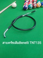 (D21)Benelli TNT135​ สายครัช เดิมตรง​รุ่น​