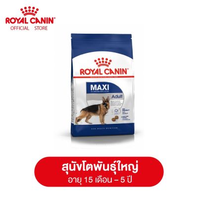 Royal Canin Maxi Adult โรยัล คานิน อาหารเม็ดสุนัขโต พันธุ์ใหญ่ อายุ 15 เดือนขึ้นไป (กดเลือกขนาดได้, Dry Dog Food)