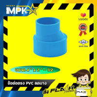 ? ข้อต่อตรง PVC ลดบาง ขนาด 4" * 2 - 1/2" ?