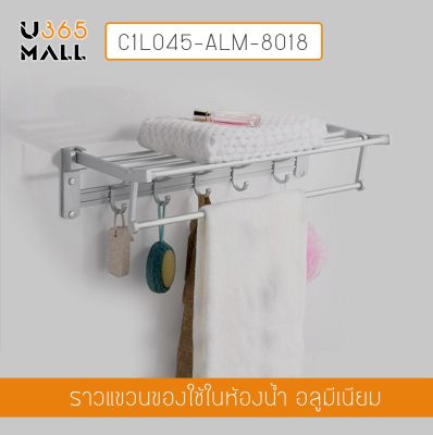 ราวแขวนผ้าและที่แขวนของใช้ในห้องน้ำ อลูมีเนียม ติดผนัง รุ่น C1L045-ALM-8018